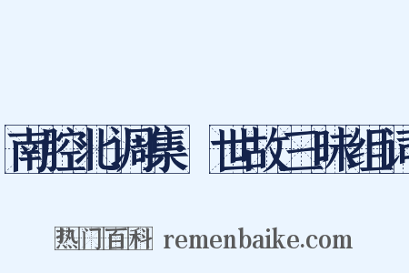 南腔北调集·世故三昧组词是什么意思的图片